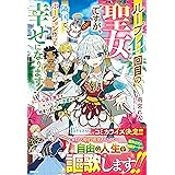 ループ11回目の聖女ですが、隣国でポーション作って幸せになります！～クールな国王陛下を救ったら、甘い求愛が始まりました～(ベリーズファンタジー)