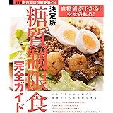 決定版　糖質制限食完全ガイド