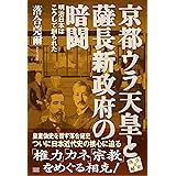 京都ウラ天皇と薩長新政府の暗闘 (落合秘史)