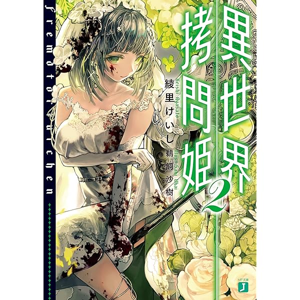 Amazon.co.jp: 異世界拷問姫 4 (MF文庫J) 電子書籍: 綾里 けいし