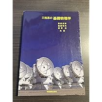 工科系の基礎物理学 工科系の物理学基礎 - 共立出版
