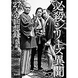 必殺シリーズ異聞 27人の回想録 (立東舎)