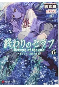 終わりのセラフ1 一瀬グレン、16歳の破滅 (講談社ラノベ文庫 か 3-1-1