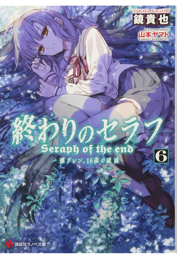 終わりのセラフ5 一瀬グレン、16歳の破滅 (講談社ラノベ文庫 か 3-1-5