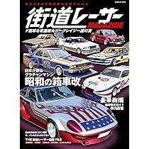 街道レーサーMAGAZINE ド直球な改造魂 カークレイジー達の宴