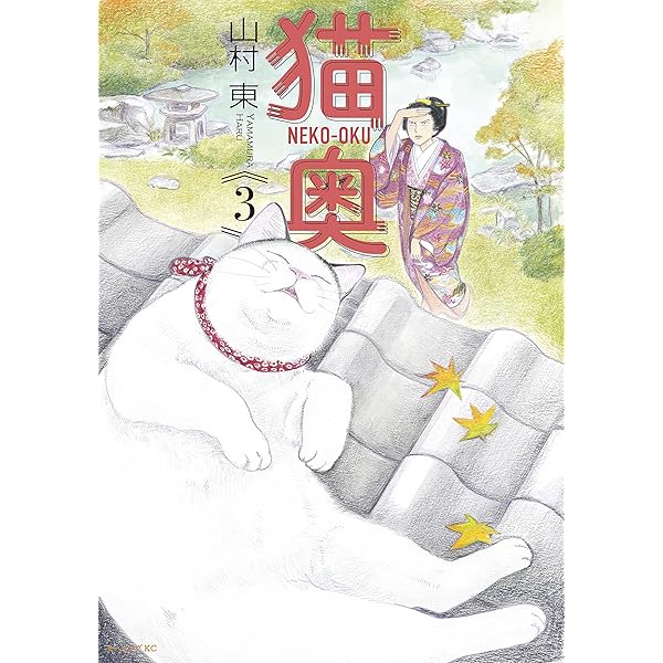 猫奥 全巻セット コミック】猫奥(1～11巻)セット | 全巻セットまとめ買い