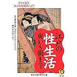 江戸の性生活夜から朝まで　Ｈな春画を買い求めた、おかみさんたちの意外な目的とは？ (KAWADE夢文庫)
