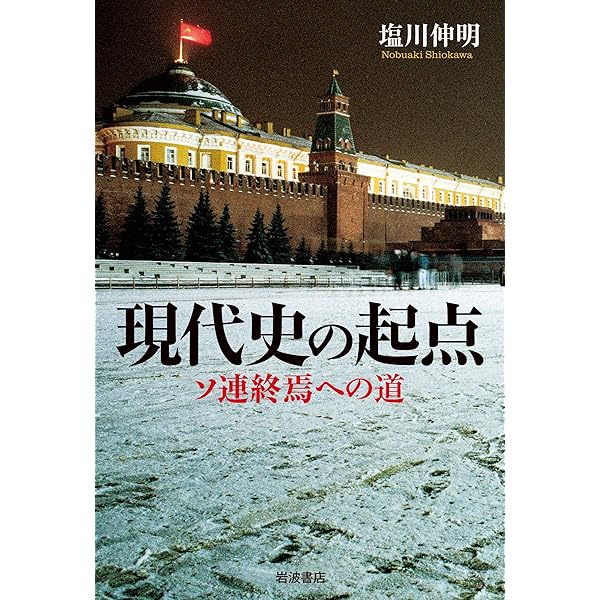 Amazon.co.jp: 1インチの攻防 NATO拡大とポスト冷戦秩序の構築 上
