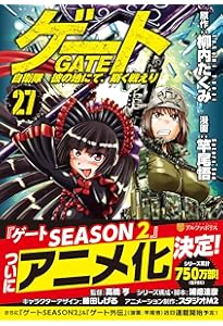 ゲート 自衛隊 彼の地にて、斯く戦えり (25) (アルファポリスCOMICS