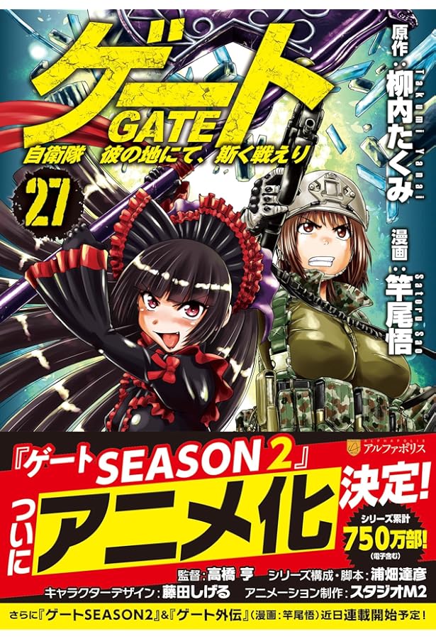 ゲート 自衛隊 彼の地にて、斯く戦えり (25) (アルファポリスCOMICS