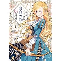 Amazon.co.jp: よくあるファンタジー小説で崖っぷち妃として生き残る 5