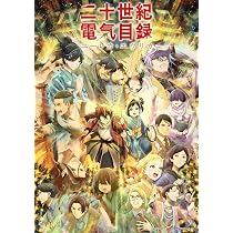 Amazon.co.jp: 【Amazon.co.jp限定】『二十世紀電氣目録-ユーレカ