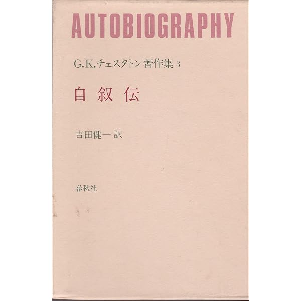 G.K.チェスタトン著作集 1 | G.K.チェスタトン, 福田 恆存, 安西 徹雄