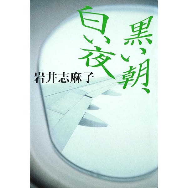 Amazon.co.jp: 匿われている深い夢 電子書籍: 岩井志麻子