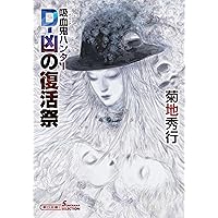 【希少品】Vampire Hunter D 1-4巻+６巻　菊地秀行/鷹木骰子 希少品】Vampire Hunter D 1-4巻+6巻 菊地秀行/鷹木骰子 希少品