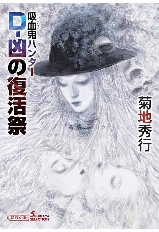 Amazon.co.jp: 吸血鬼ハンターD (ソノラマ文庫 225) : 菊地 秀行, 天野