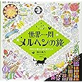世界一周 メルヘンの旅 a fairy tale world かわいい楽しいぬり絵ブック
