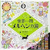 世界一周 メルヘンの旅 a fairy tale world かわいい楽しいぬり絵ブック