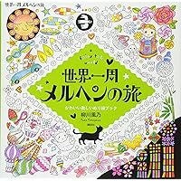 メルヘンな世界 Amazon.co.jp: 世界一周 メルヘンの旅 a fairy tale world