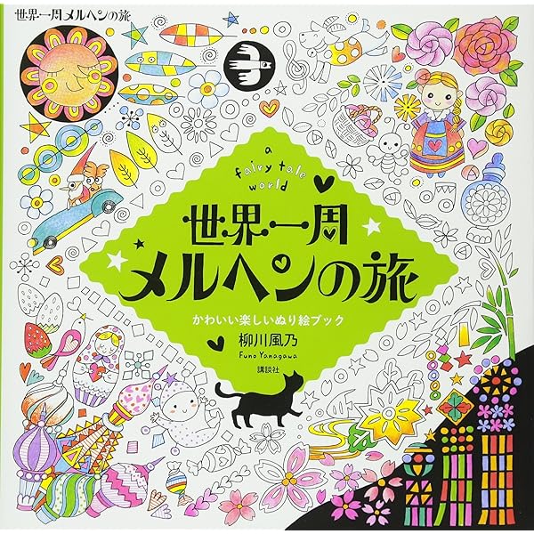 しかけぬり絵 日本一周再発見 | 柳川 風乃 |本 | 通販 | Amazon