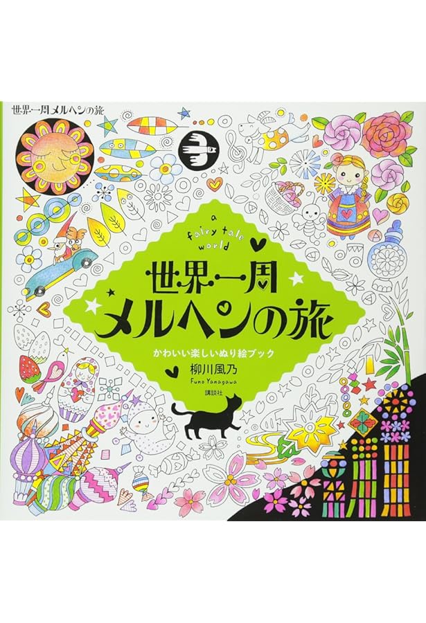 しかけぬり絵 日本一周再発見 | 柳川 風乃 |本 | 通販 | Amazon