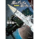 星のダンスを見においで　地球戦闘編 (創元ＳＦ文庫)