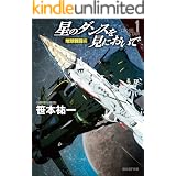 星のダンスを見においで　地球戦闘編 (創元ＳＦ文庫)