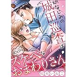 幼なじみの城田巡査は（むっつり）スケベなおまわりさん (無敵恋愛S*girl)