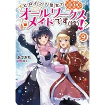 ヒロイン？聖女？いいえ、オールワークスメイドです（誇）！9 | あて