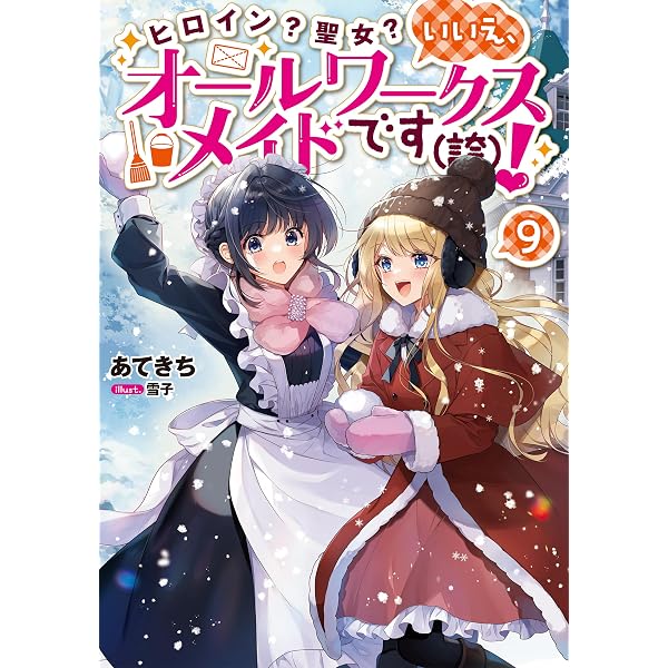 ヒロイン？聖女？いいえ、オールワークスメイドです（誇）！8 | あて