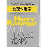 キッシンジャー秘録〈第3巻〉北京へ飛ぶ (1980年)