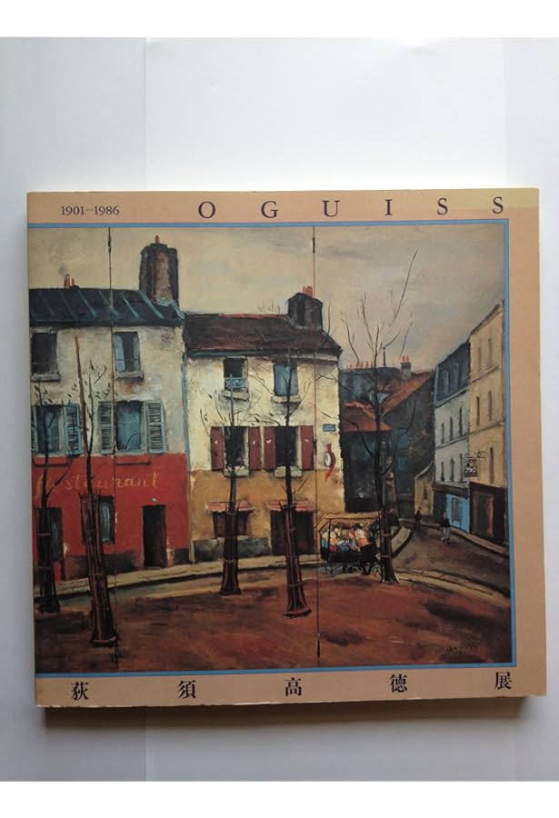 荻須高徳画文集: パリの街を愛し、生き、そして描いた | 荻須 高徳