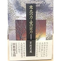 「人に長たる者の人間学」 伊與田覺 人に長たる者」の人間学 (修己治人の書『論語』に学ぶ) | 伊與田 覺
