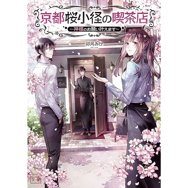 Amazon.co.jp: 京都御幸町かりそめ夫婦のお結び屋さん（一二三文庫