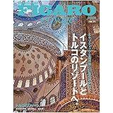 フィガロ ヴォヤージュ Vol.31 イスタンブールとトルコのリゾートへ。(エキゾティックな街の新しい風に吹かれて) (FIGARO japon voyage)