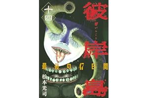 彼岸島　最後の４７日間（１４） (ヤングマガジンコミックス)