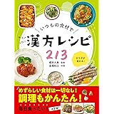 いつもの食材でゆるラク漢方レシピ213