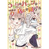 うららのパンツは店長を困らせる　２巻 (まんがタイムコミックス)