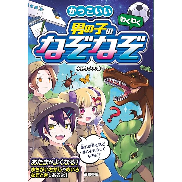 わくわく かっこいい 男の子のなぞなぞ 小野寺ぴりり紳 本 通販 Amazon