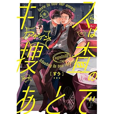 Amazon.co.jp 最新リリース: ボーイズラブコミックス の新着ランキング