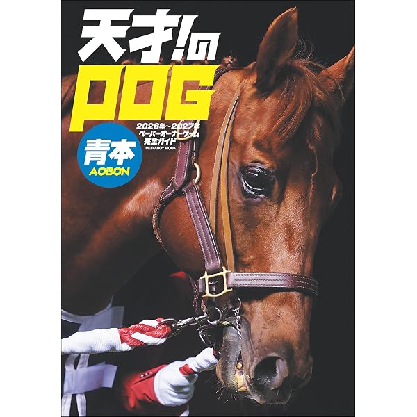 Amazon.co.jp: 天才! のPOG青本2025-2026 電子書籍: 競馬の天才編集部