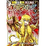 聖闘士星矢 冥王異伝 ダークウィング 5 (5) (チャンピオンREDコミックス)