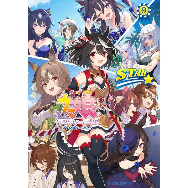 Amazon.co.jp: ウマ娘 プリティーダービー アンソロジーコミック