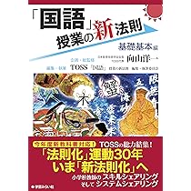 「算数」授業の新法則　?５年生編? (授業の新法則化シリーズ) 算数」授業の新法則 〜5年生編〜 (授業の新法則化シリーズ