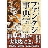 シナリオのためのファンタジー事典　知っておきたい歴史・文化・お約束１２１