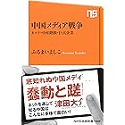 中国メディア戦争　ネット・中産階級・巨大企業 (ＮＨＫ出版新書)