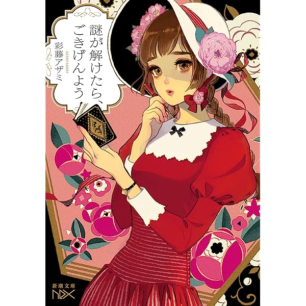 【中古】 しょうじょ探偵団/新潮社/小道迷子 Amazon.co.jp: 昭和少女探偵團（新潮文庫nex） 電子書籍: 彩藤
