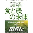 マッキンゼーが読み解く食と農の未来