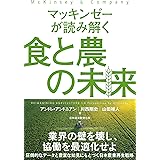 マッキンゼーが読み解く食と農の未来