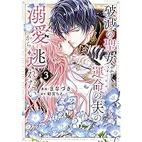 破滅の聖女は運命の夫の溺愛から逃れたい 2 (芳文社コミックス